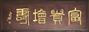 富贵增寿
