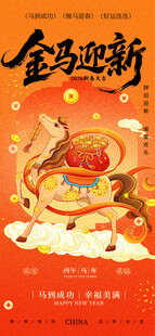 马年海报