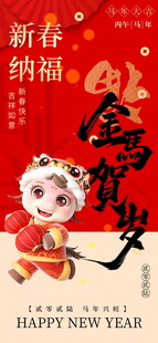 马年海报