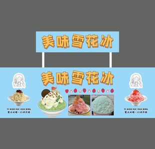美味雪花冰摊位 夏日甜品