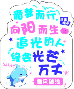 逐梦向阳  追光者终会光芒
