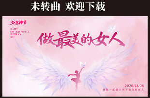 女神节展板