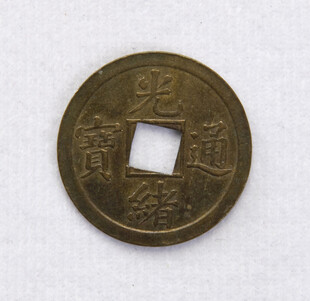 光绪通宝古钱币特写