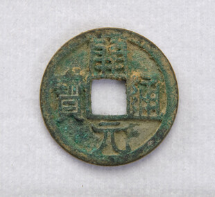 唐代开元通宝古钱币