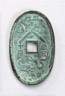 古铜钱精美纹饰与文字