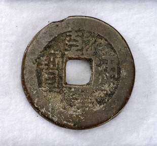 古钱币一枚