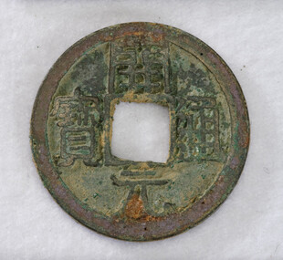 古钱币嘉庆通宝特写