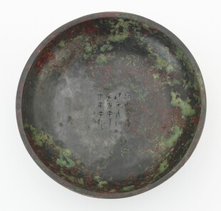 古铜盘斑驳锈迹显岁月痕迹