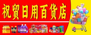 祝贺日用百货店开业