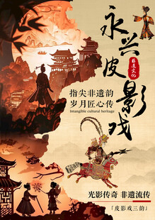 永陵皮影戏 光影中的传统魅力