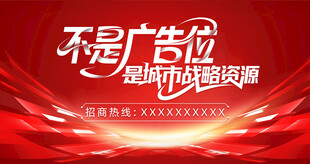广告位招商海报