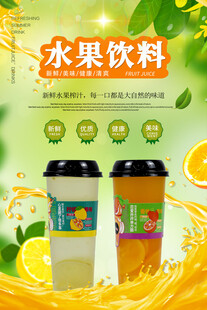 水果饮料果汁海报