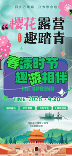 露营踏青季邂逅自然美春游海报