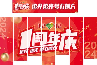 周年庆活动物料