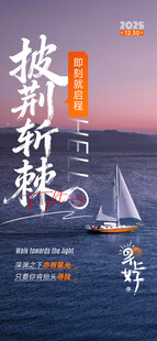 扬帆起航海报设计素材