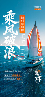乘风破浪海报设计素材