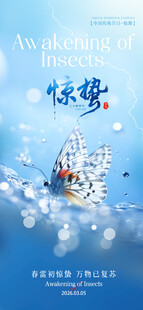 惊蛰