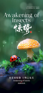惊蛰