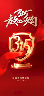 诚信315