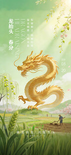 龙抬头
