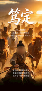 策马驰骋的英雄群像