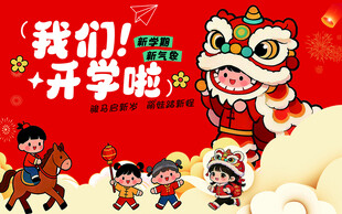 幼儿园开学背景