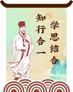 古代学者倡导知行合一图