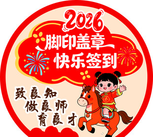 2026马年开学美陈