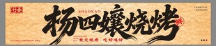 杨四娘烧烤书法作品展示