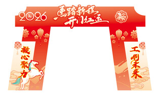马年拱门