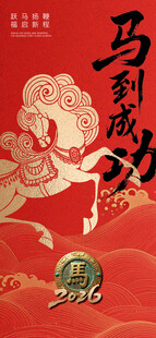马到成功喜庆海报