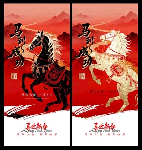 马到成功马年海报