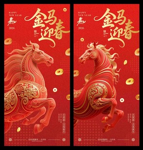 金马迎春马年海报