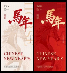 新年马主题喜庆海报