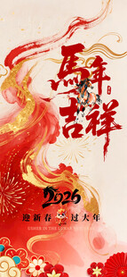 马年吉祥海报