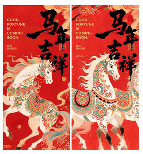 马年吉祥海报