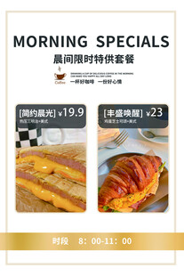 晨间特惠套餐宣传海报