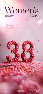 38妇女节