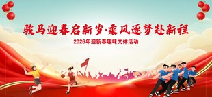 骏马奔腾迎新年奋进新征程