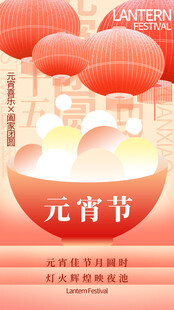 喜庆元宵节宣传海报