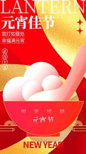 元宵佳节灯笼喜庆海报