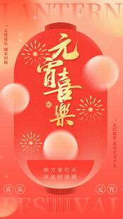 喜庆元嘉集海报设计