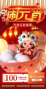 闹元宵促销海报