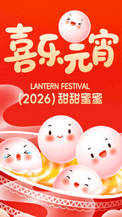欢乐元宵2026萌趣汤圆
