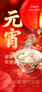 喜庆元宵佳节汤圆图
