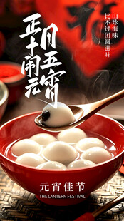 元宵佳节的美味汤圆