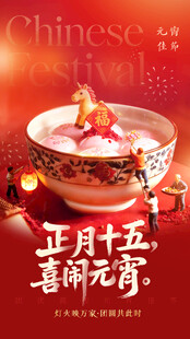 正月十五喜闹元宵