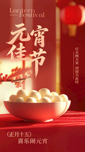 元宵佳节汤圆 