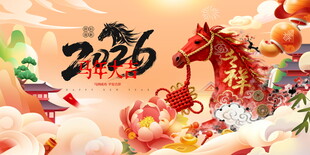 马年年会背景
