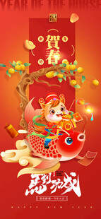 马年海报